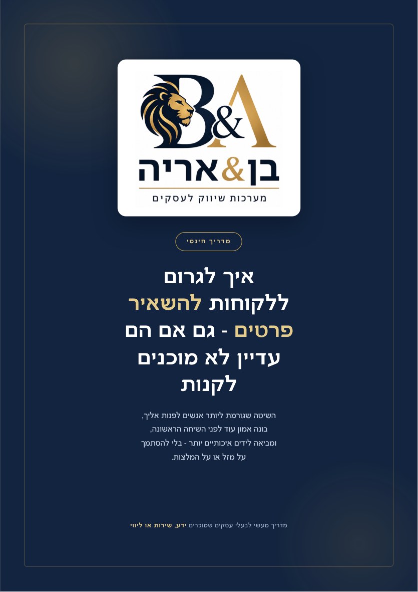 כריכת המדריך: איך לגרום ללקוחות להשאיר פרטים